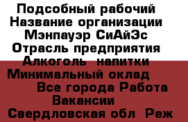 Подсобный рабочий › Название организации ­ Мэнпауэр СиАйЭс › Отрасль предприятия ­ Алкоголь, напитки › Минимальный оклад ­ 20 800 - Все города Работа » Вакансии   . Свердловская обл.,Реж г.